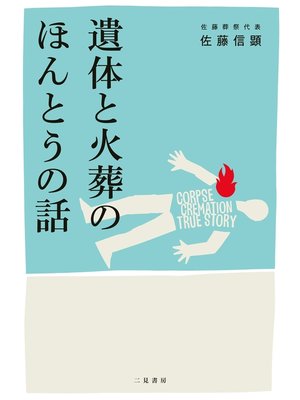 cover image of 遺体と火葬のほんとうの話